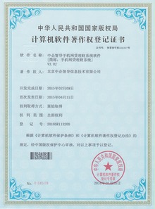 中企智導(dǎo)眾籌網(wǎng)貸系統(tǒng)榮膺四項國家軟件著作權(quán)，彰顯北京軟件研發(fā)創(chuàng)新實(shí)力